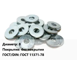 Шайба 8 без покрытия ГОСТ: ГОСТ 11371-78